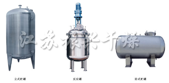 不銹鋼貯罐、配制罐